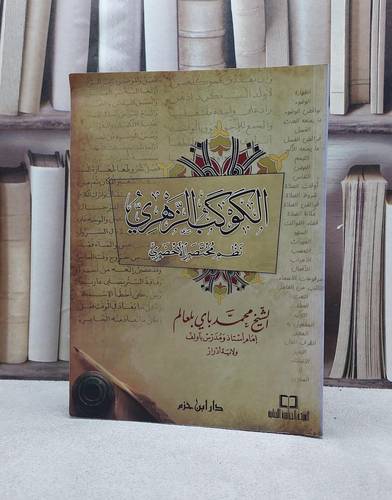 الكوكب الزهري نظم مختصر الاخضري / محمد باي بلعالم