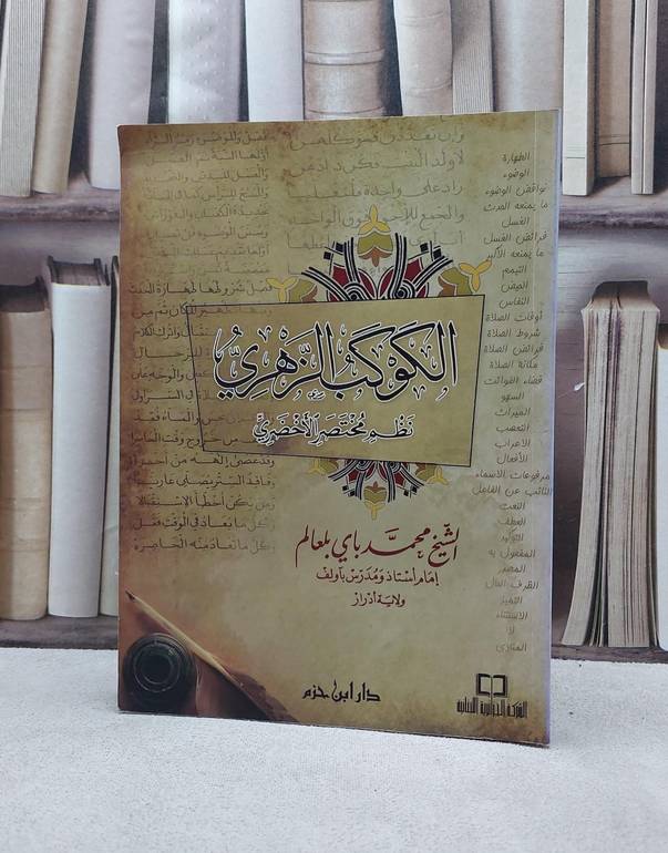 الكوكب الزهري نظم مختصر الاخضري / محمد باي بلعالم