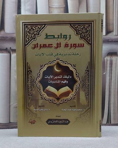 روابط سورة آل عمران رحلة تدبرية في قلب الآيات/ تأليف هند السعيد العجرودي