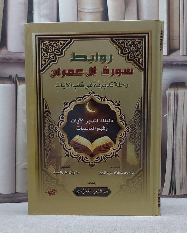 روابط سورة آل عمران رحلة تدبرية في قلب الآيات/ تأليف هند السعيد العجرودي