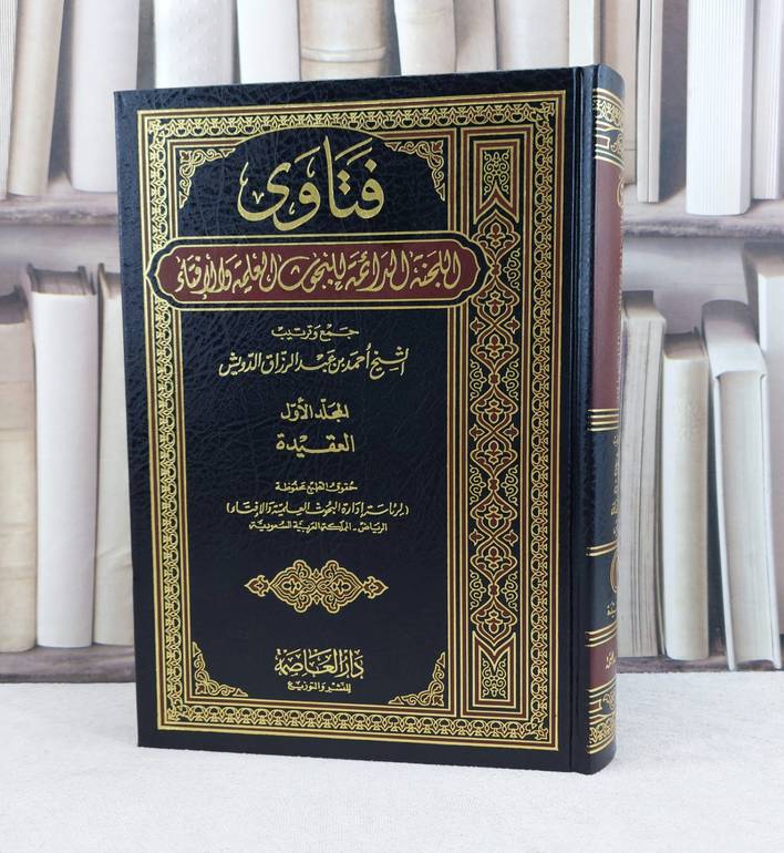 فتاوى اللجنة الدائمة 1/37 / تأليف : مجموعة من المؤلفين / تحقيق : احمد الدويش