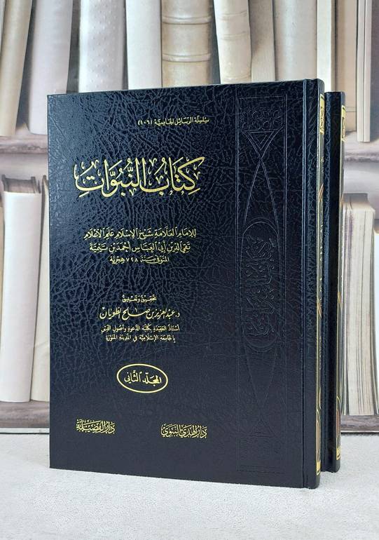 النبوات 1/2 / تأليف ابن تيمية / تحقيق عبد العزيز الطويان 