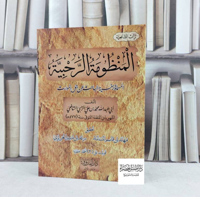 المنظومة الرحبية المسمة ببغية الباحث عن جمل الموارث / تأليف : ابي عبد الله محمد علي الرحبي الشافعي / تحقيق : مهند قاسم المسالمة - رعد منير الحريري
