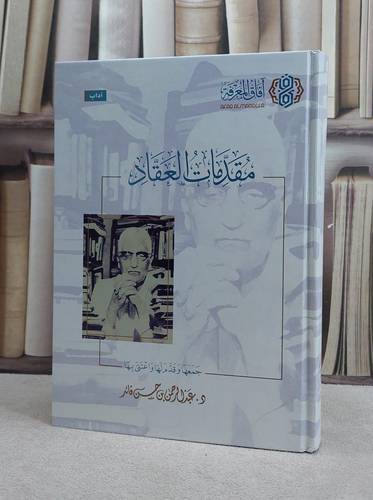 مقدمات العقاد / عبد الرحمن حسن قائد