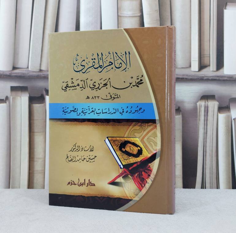 الامام المقرئ محمد الجزري وجهوده بالدراسات القرآني / تأليف :  حسين حامد الصالح