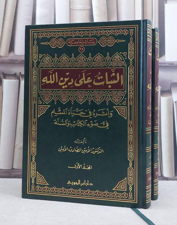 الثبات على دين الله واثره على في حياة المسلم 1/2 / الامين الصادق الامين