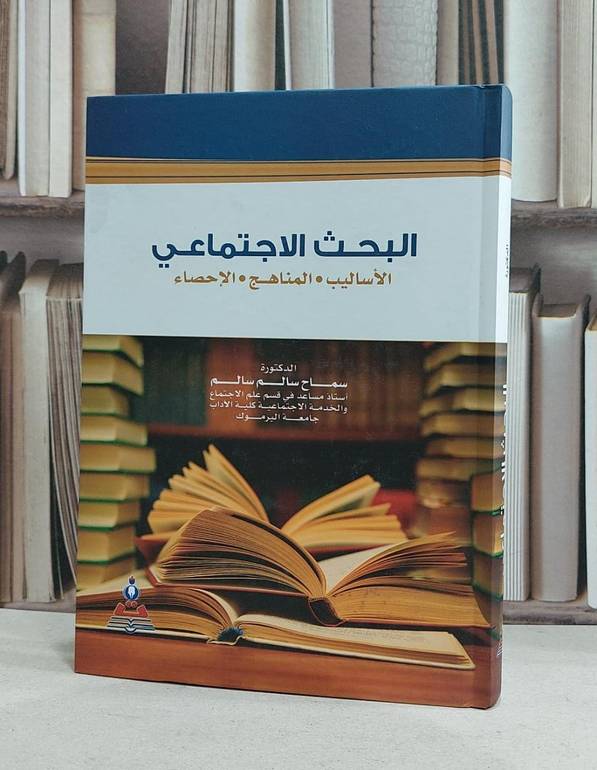 البحث الاجتماعي الاساليب المناهج الاحصاء / سماح سالم سالم