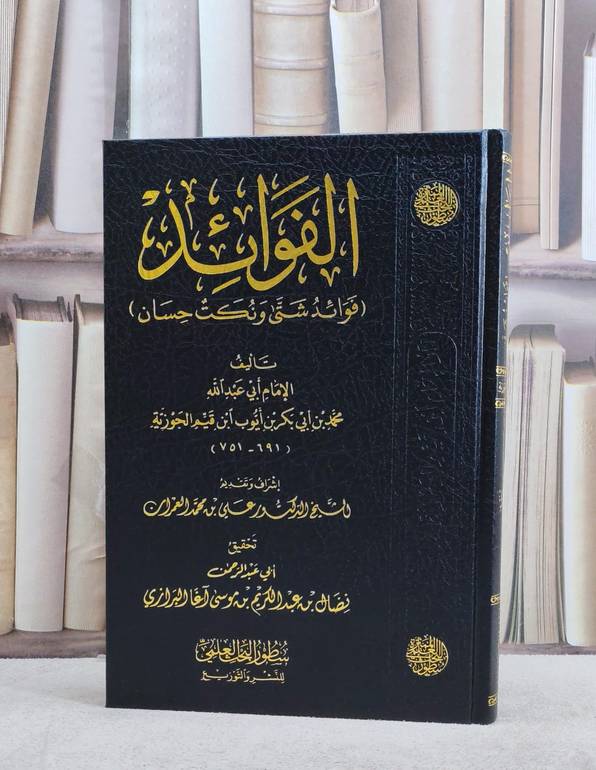 الفوائد ( فوائد شتى ونكت حسان )/ تأليف الامام ابن القيم الجوزية/ تحقيق نضال عبد الكريم آغا البرازي