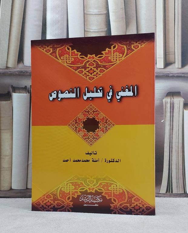 المغني في تحليل النصوص / آمنة محمد محمد احمد