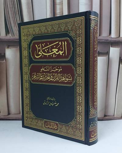 المعلى موجز النحو بشواهد القرآن الكريم والحديث والشعر - تأليف محمد خليل الزروق 