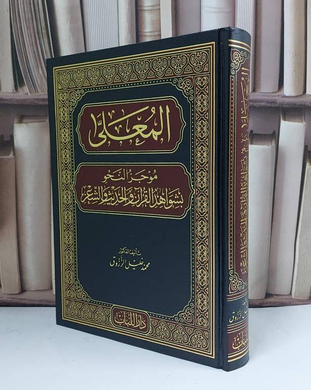المعلى موجز النحو بشواهد القرآن الكريم والحديث والشعر - تأليف محمد خليل الزروق 