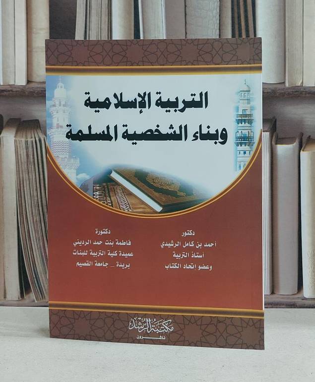 التربية الاسلامية وبناء الشخصية المسلمة / احمد كامل الرشيدي / فاطمة حمد الدريني
