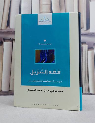 فقه التنزيل دراسة اصولية تطبيقية / احمد مرعي
