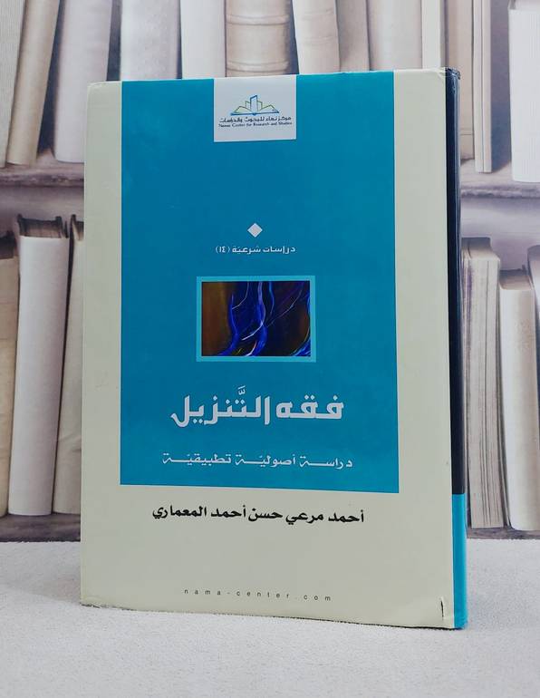 فقه التنزيل دراسة اصولية تطبيقية / احمد مرعي
