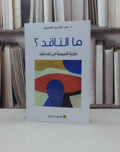 ما الناقد ؟ نظرية تاسيسية في نقد النقد / عبد الواسع الحميري