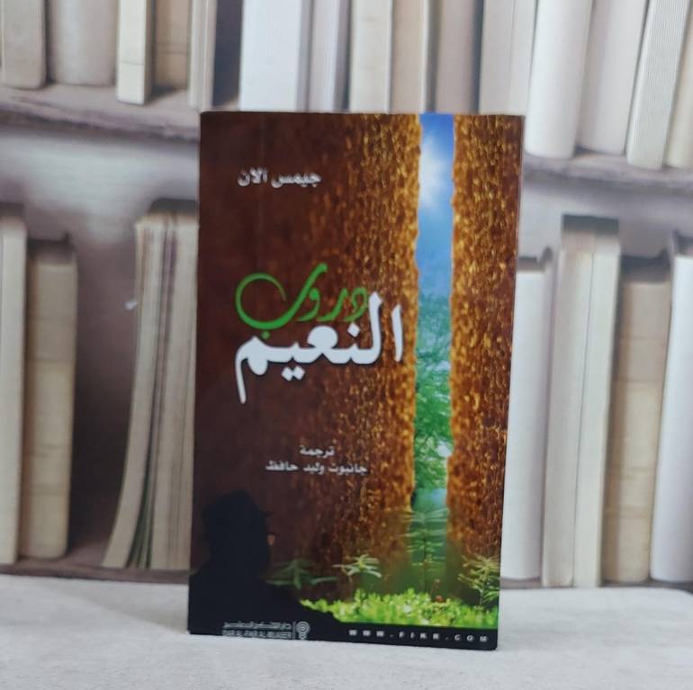 دروب النعيم / جيمس آلان / تحقيق:ت: جانبوت وليد حافظ