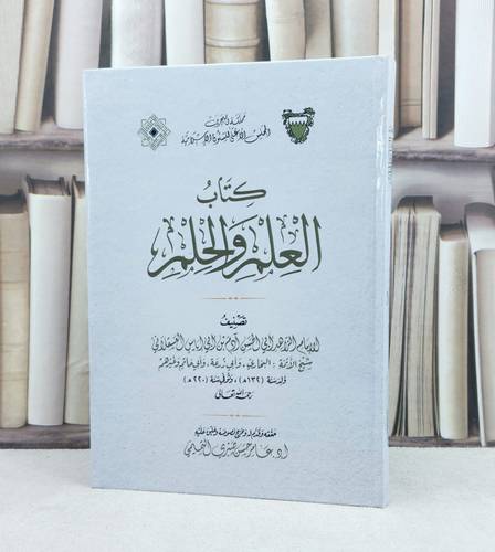 العلم والحلم / تأليف : الامام العسقلاني / تحقيق : عامر حسن صبري التميمي