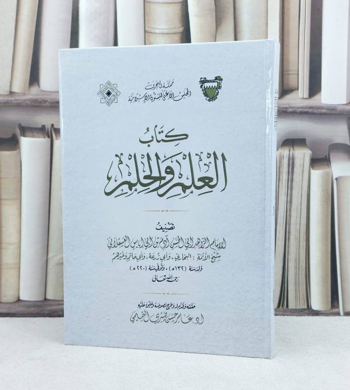 العلم والحلم / تأليف : الامام العسقلاني / تحقيق : عامر حسن صبري التميمي