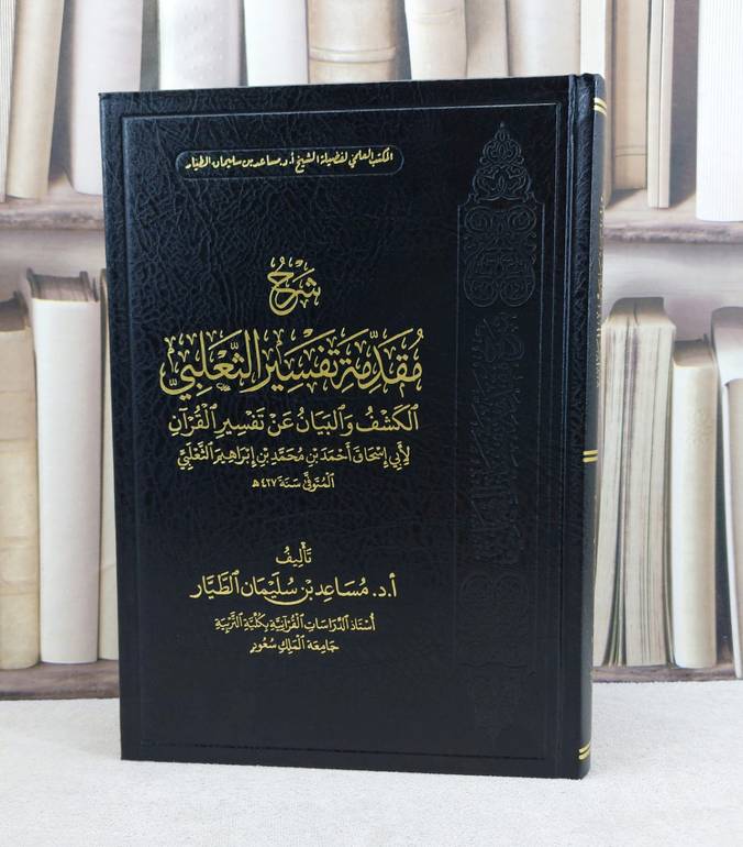 شرح مقدمة تفسير الثعلبي الكشف والبيان عن تفسير القرآن / تأليف : مساعد سليمان الطيار