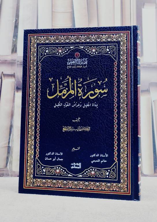 سورة المزمل نداء الجليل وغراس القول الثقيل/ تأليف اديب سالم الصانع