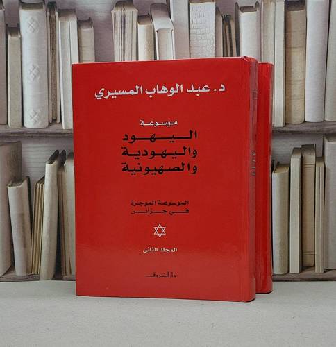 موسوعة اليهود واليهودية والصهيونية الموسوعة الموجزة (قطع كبير) 2/1 / عبد الوهاب المسيري