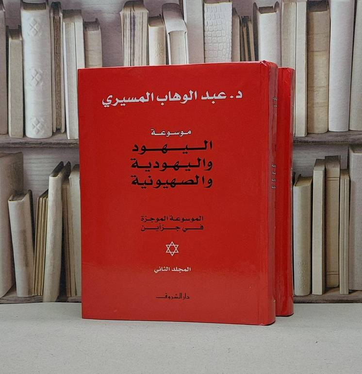 موسوعة اليهود واليهودية والصهيونية الموسوعة الموجزة (قطع كبير) 2/1 / عبد الوهاب المسيري
