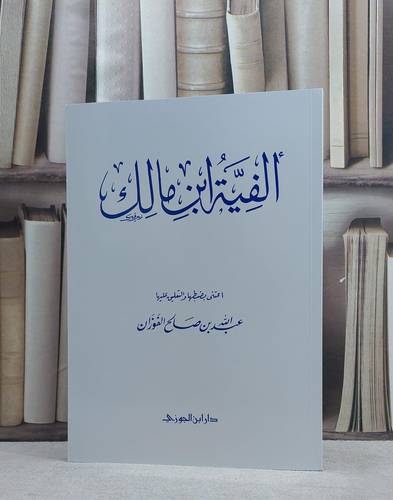 متن الفية ابن مالك / ابن مالك / تحقيق:عبد الله الفوزان