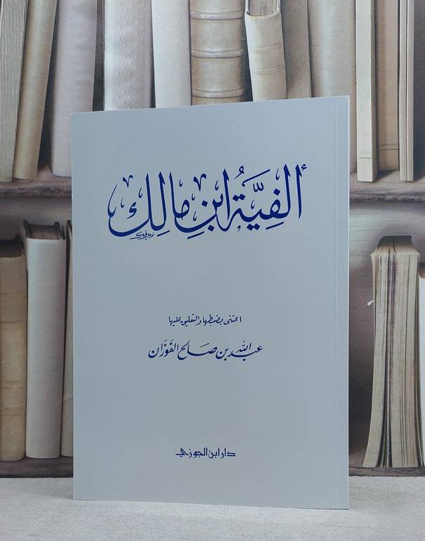 متن الفية ابن مالك / ابن مالك / تحقيق:عبد الله الفوزان