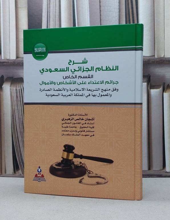 شرح النظام الجزائي السعودي القسم الخاص / اشجان خالص الزهيري
