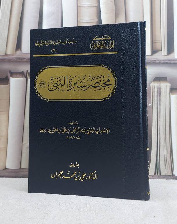 مختصر سيرة النبي صلى الله عليه وسلم / تأليف ابي الفرج عبد الرحمن بن علي بن الجوزي / تحقيق علي محمد العمران
