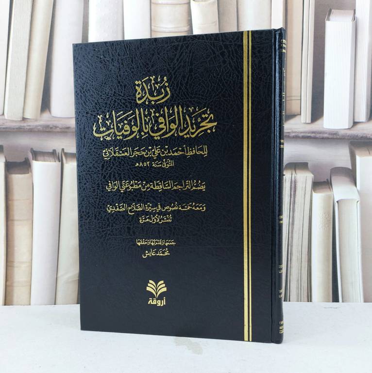 زبدة تجريد الوافي بالوفيات / تأليف ابن حجر العسقلاني / تحقيق محمد عايش