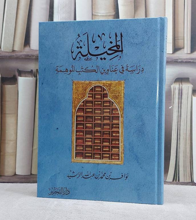 المخيلة دراسة في عناوين الكتب الموهمة