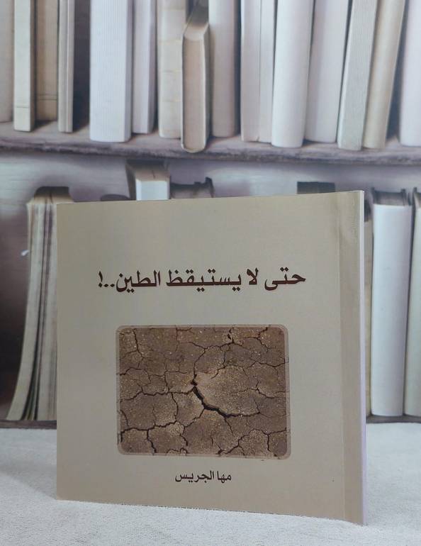 حتى لا يستيقظ الطين   / مها الجريس