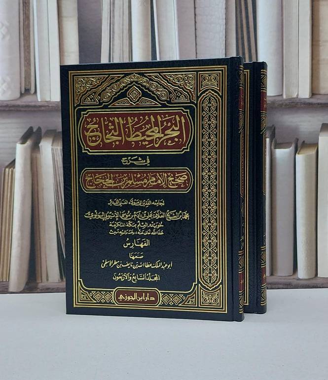 البحر المحيط الثجاج في شرح صحيح مسلم (الفهارس)  47/46 / محمد علي آدم الاثيوبي الولوي / تحقيق - عطا الله نايف مطر الاسلمي