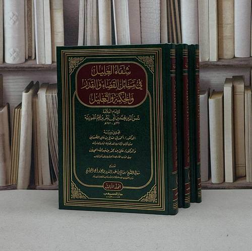 شفاء العليل في مسائل القضاءوالقدروالحكمةولتعليل1/3 / ابن القيم / تحقيق:احمد صالح الصمعاني