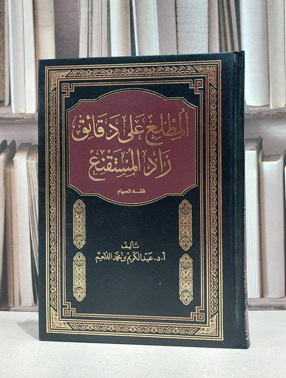 المطلع على دقائق زاد المستقنع فقه الصيام / عبد الكريم اللاحم