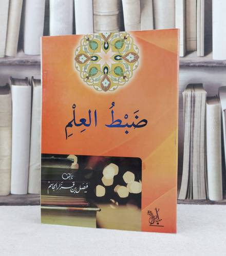 ضبط العلم / تأليف : فيصل قزار الجاسم