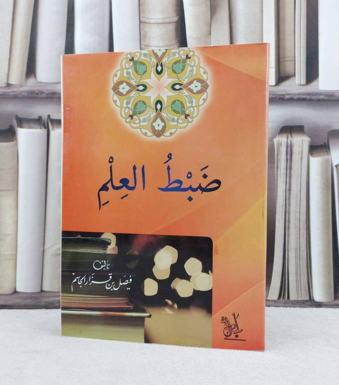 ضبط العلم / تأليف : فيصل قزار الجاسم