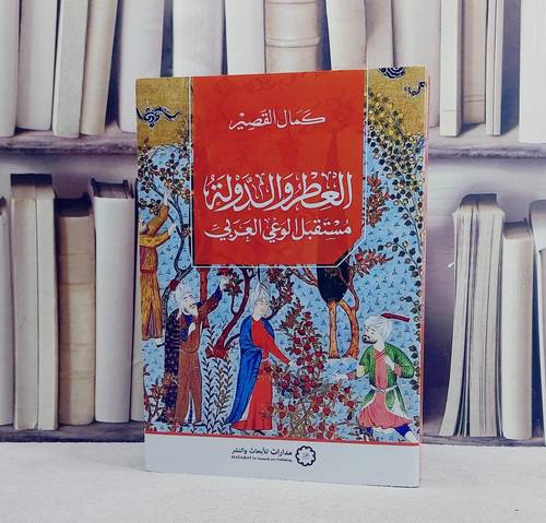 العطر والدولة مستقبل الوعي العربي / تأليف كمال القصير