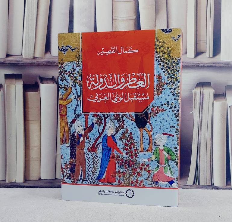 العطر والدولة مستقبل الوعي العربي / تأليف كمال القصير