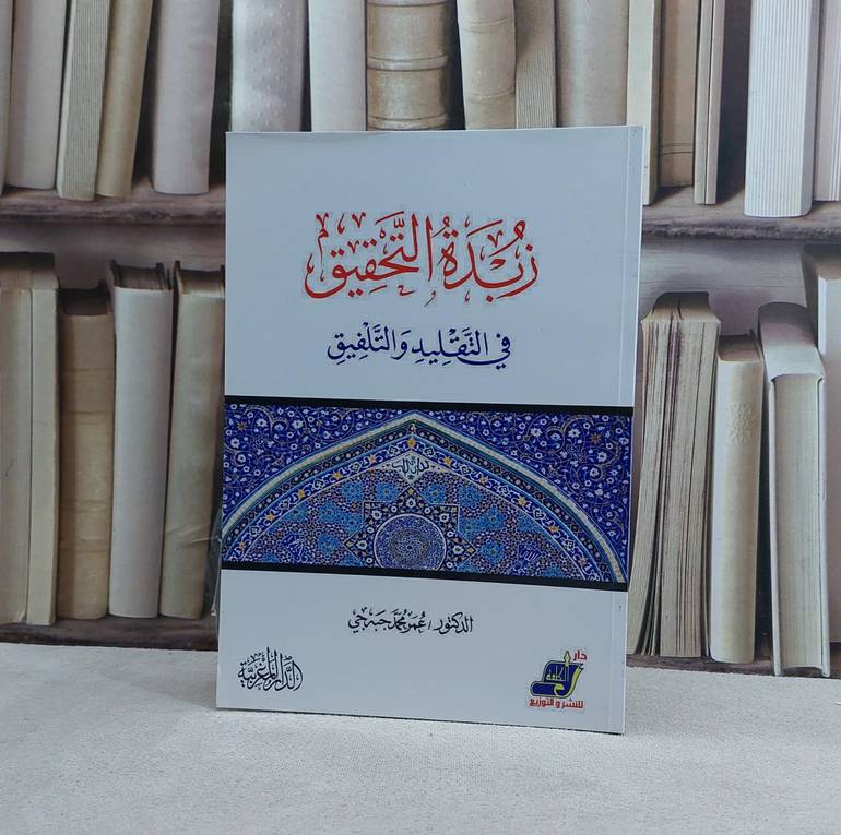 زبدة التحقيق في التقليد والتلفيق- تأليف عمر محمد جبه جي
