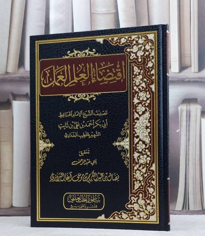 اقتضاء العلم العمل /تأليف الخطيب البغدادي / تحقيق نضال عبد الكريم البرازي