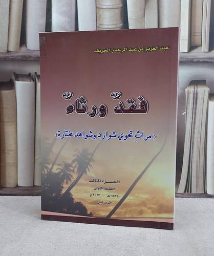 فقد ورثاء الجزء الثالث / عبد العزيز الخريف