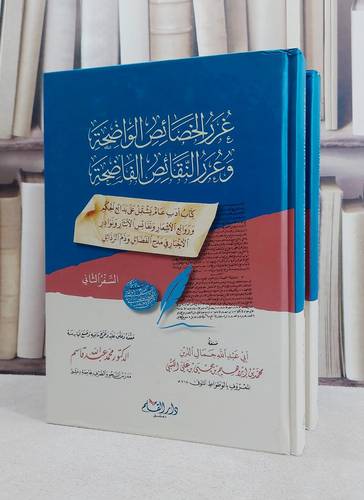 غرر الخصائص الواضحة وعرر النقائض الفاضحة 1/2 / محمد ابراهيم الكتبي / تحقيق:محمد عبد الله القاسم