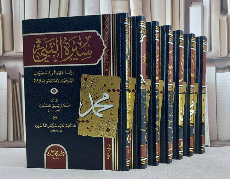 سيرة النبي ﷺ دراسة تحليلية وافية للجوانب التشريعية والانسانية والاخلاقية 7/1