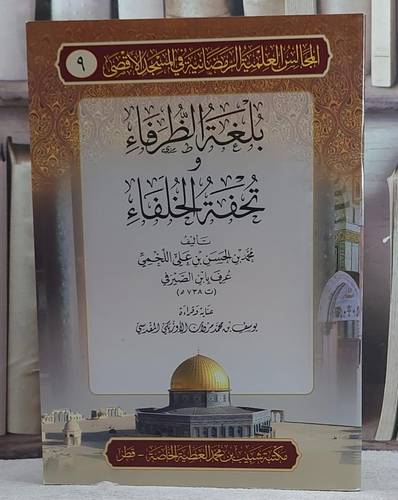 بلغة الظرفاء وتحفة الخلفاء/ تأليف محمد الحسن علي اللخمي/ عناية و قراءة يوسف محمد مروان المقدسي