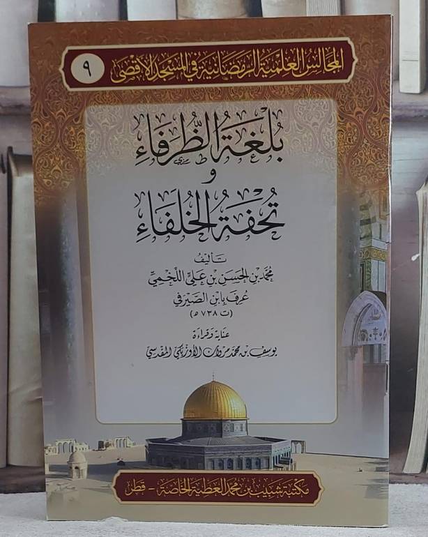 بلغة الظرفاء وتحفة الخلفاء/ تأليف محمد الحسن علي اللخمي/ عناية و قراءة يوسف محمد مروان المقدسي