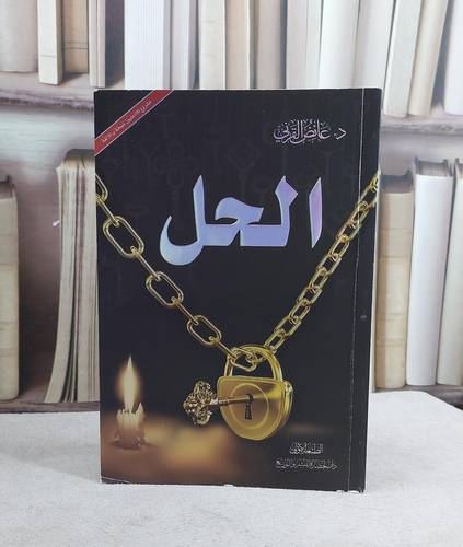 الحل / عائض عبد الله القرني