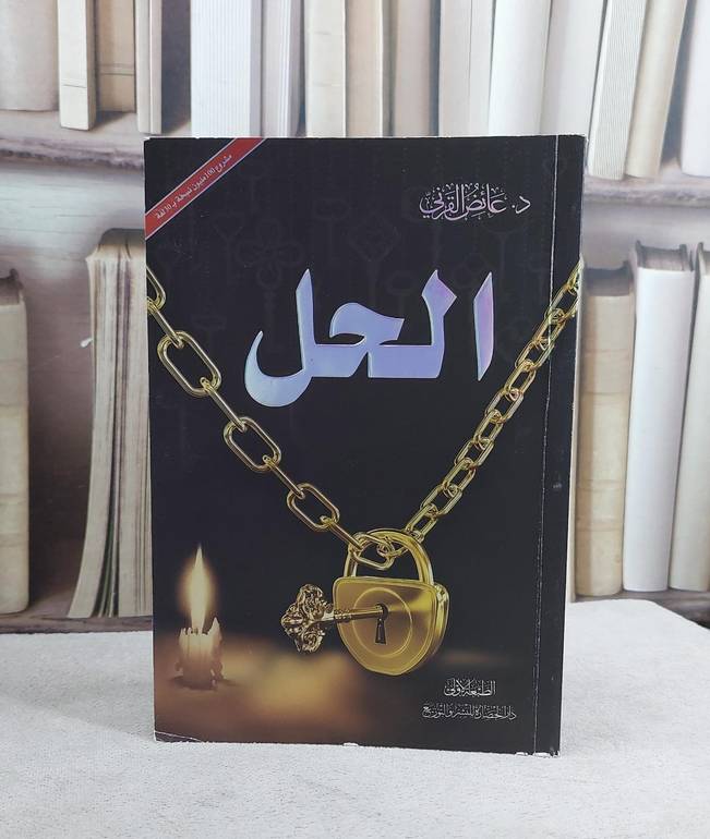 الحل / عائض عبد الله القرني