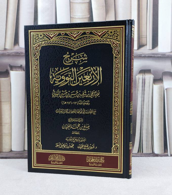 شرح الاربعين النووية / تأليف صالح محمد اللحيدان